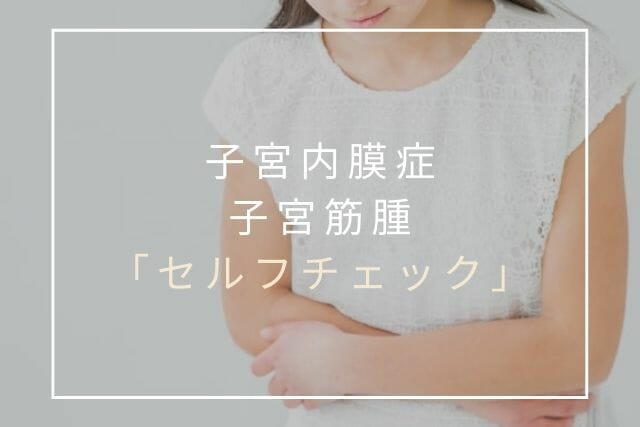 子宮内膜症、子宮筋腫のセルフチェック【コラム・東京鍼灸】