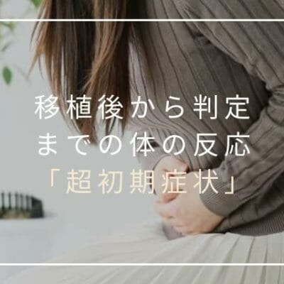 超初期症状 移植直後から判定日までの体の反応は 東京鍼灸烏森通り 超初期症状 移植直後から判定日までの体の反応は 東京鍼灸烏森通り