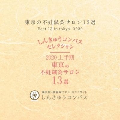 しんきゅうコンパス不妊セレクション【東京鍼灸烏森通り】