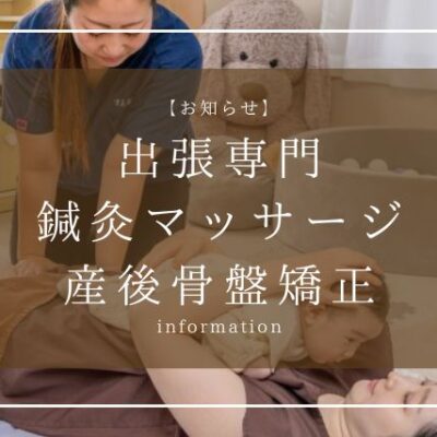 東京鍼灸HOME【出張鍼灸あんまマッサージ産後骨盤矯正】