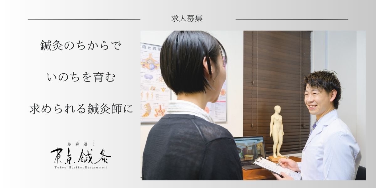 東京鍼灸求人　鍼灸師募集