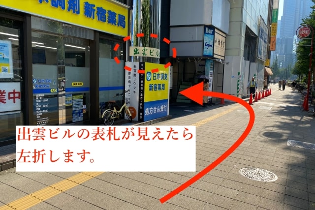 東京鍼灸新宿院の新宿南口からの経路7