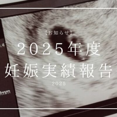 東京鍼灸2025年度妊娠実績