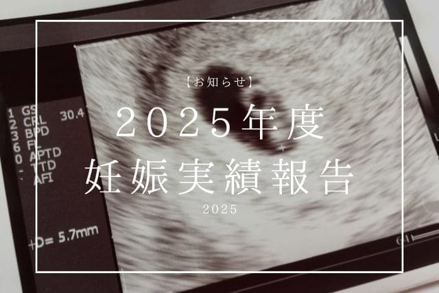 東京鍼灸2025年度妊娠実績