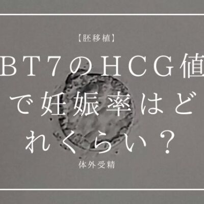 BT7のhcg値で妊娠率はどれくらい？