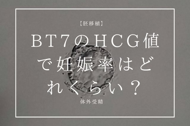 BT7のhcg値で妊娠率はどれくらい？