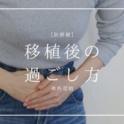 胚移植後の過ごし方