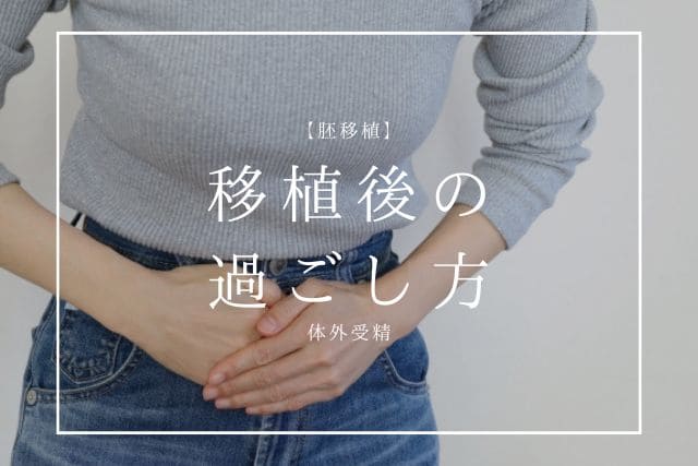 胚移植後の過ごし方