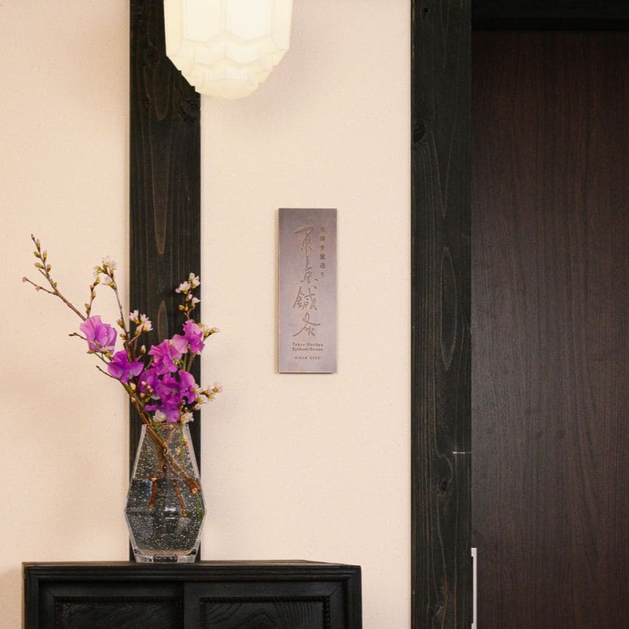 東京鍼灸京橋骨董通りの受付