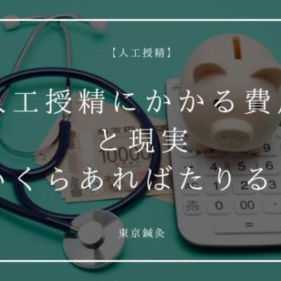 人工授精にかかる費用と現実｜いくらあれば足りるのか全部話します