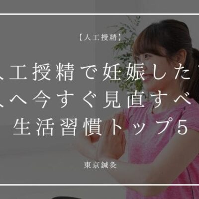 人工授精で妊娠したい人へ｜今すぐ見直すべき生活習慣トップ5
