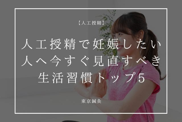 人工授精で妊娠したい人へ｜今すぐ見直すべき生活習慣トップ5