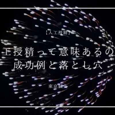 人工授精って意味ある？やって分かったリアルな成功率と落とし穴