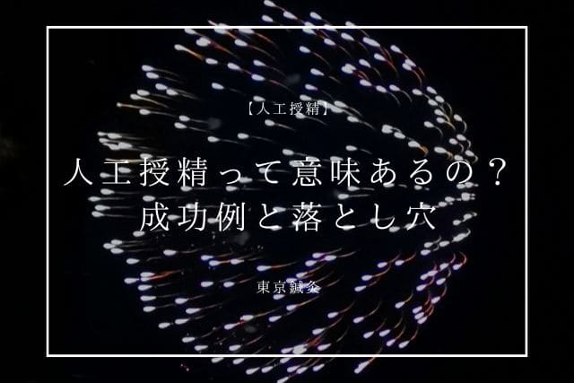 人工授精って意味ある？やって分かったリアルな成功率と落とし穴