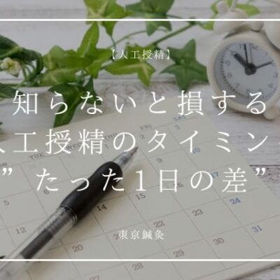 知らないと損する人工授精のタイミング｜妊娠率が変わる“たった1日の差”