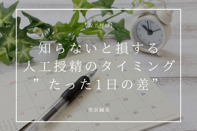 知らないと損する人工授精のタイミング｜妊娠率が変わる“たった1日の差”