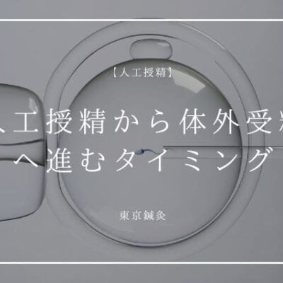 人工授精から体外受精へ進むべきタイミング｜迷っている人へ