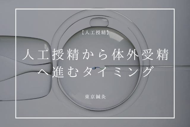 人工授精から体外受精へ進むべきタイミング｜迷っている人へ