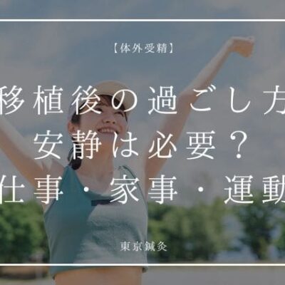胚移植後の過ごし方｜安静は必要？仕事・家事・運動の考え方を解説