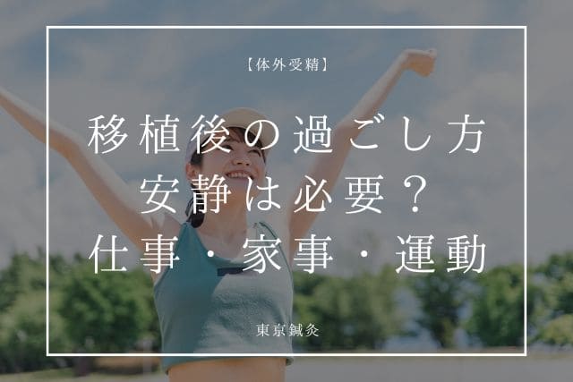 胚移植後の過ごし方｜安静は必要？仕事・家事・運動の考え方を解説