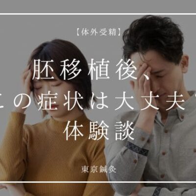 胚移植後、この症状は大丈夫？よくある体調変化とリアルな体験談まとめ