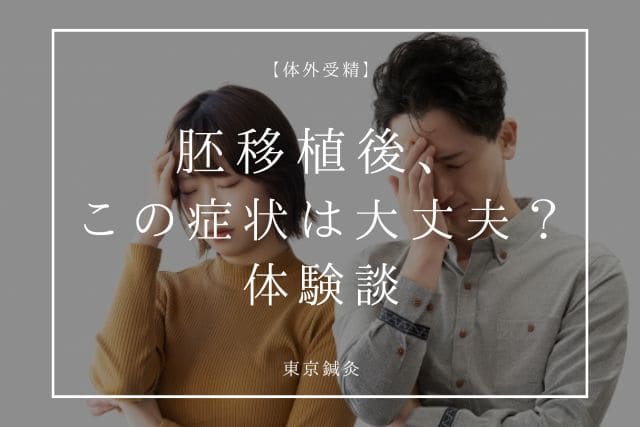 胚移植後、この症状は大丈夫？よくある体調変化とリアルな体験談まとめ