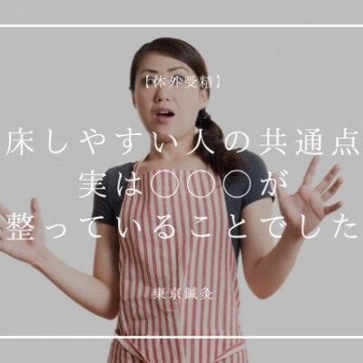 着床しやすい人の共通点、実は「体全体の土台」が整っていることでした