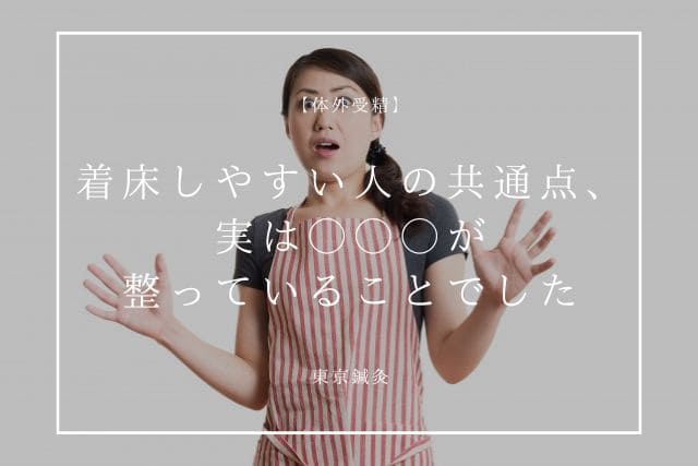 着床しやすい人の共通点、実は「体全体の土台」が整っていることでした