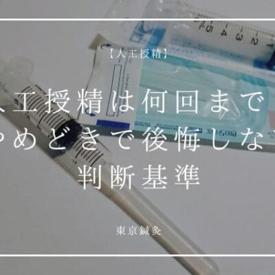 人工授精は何回までやるべき？やめどきで後悔しない判断基準