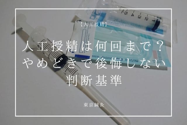 人工授精は何回までやるべき？やめどきで後悔しない判断基準