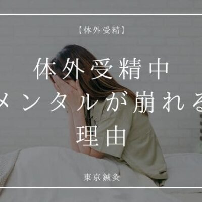 体外受精中、メンタルが崩れる理由と対処法｜不安・落ち込みへの向き合い方