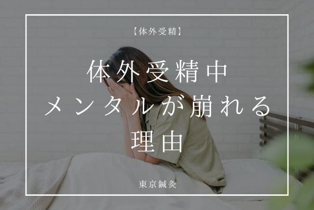 体外受精中、メンタルが崩れる理由と対処法｜不安・落ち込みへの向き合い方