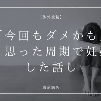“今回もダメかも…”と思った周期で妊娠した話