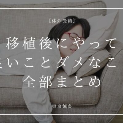 胚移植後にやっていいこと・ダメなこと｜仕事・お風呂・運動を解説