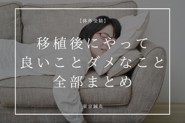 胚移植後にやっていいこと・ダメなこと｜仕事・お風呂・運動を解説