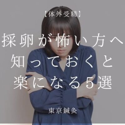 採卵が怖い人へ｜やる前に知っておくとラクになる5つのこと
