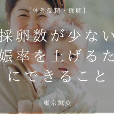 採卵数が少ないと言われたら|妊娠率を上げるためにできること