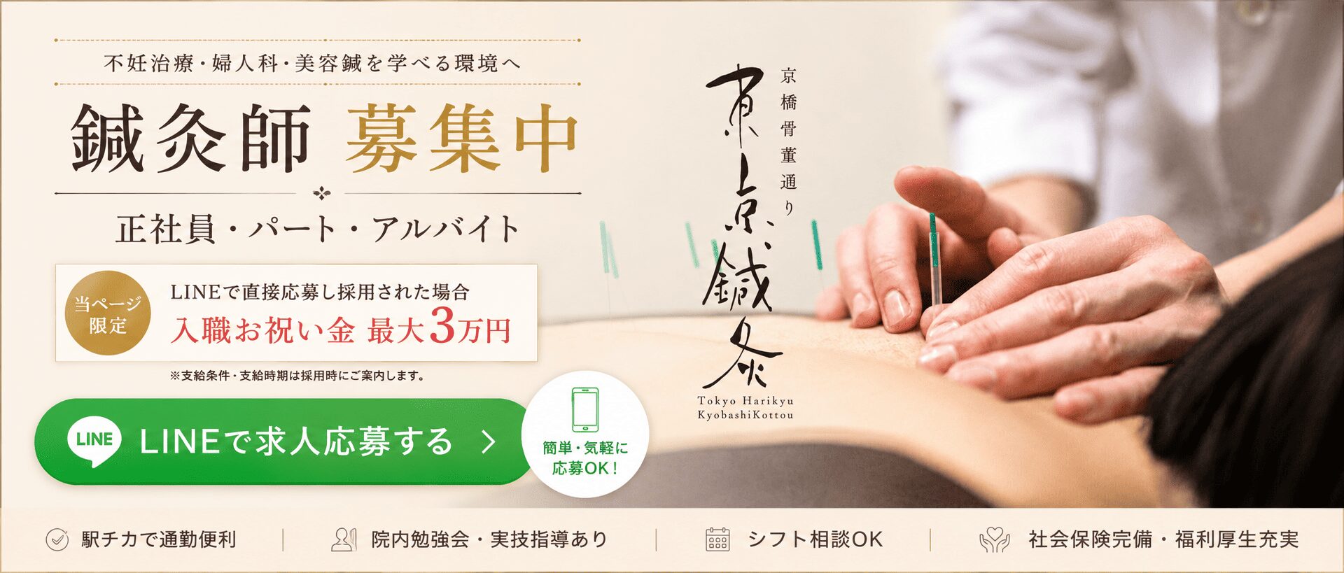 東京鍼灸 求人募集 LINEで応募する
