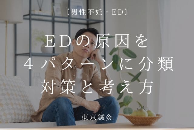 EDの原因を4つに分けて考える|男性機能を支える血流・筋力・NO・血管の話