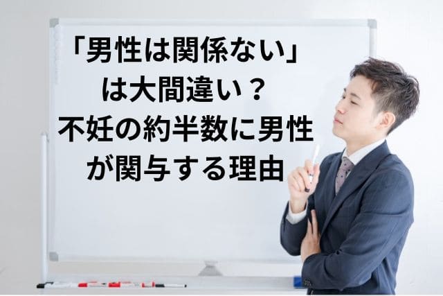「男性は関係ない」は大間違い？不妊の約半数に男性が関与する理由
