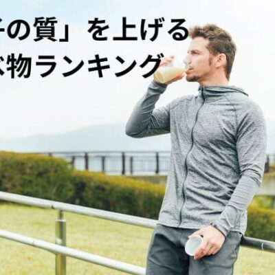 精子の質を上げる食べ物ランキング｜男性妊活の栄養と食事