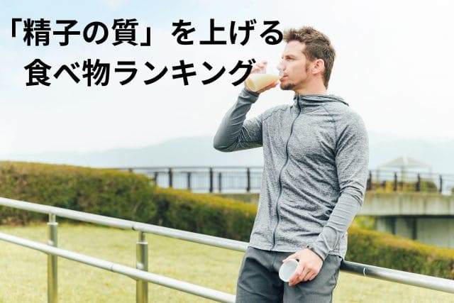 精子の質を上げる食べ物ランキング|男性妊活の栄養と食事