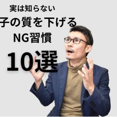 実は知らない男性が多い|精子の質を下げるNG習慣10選