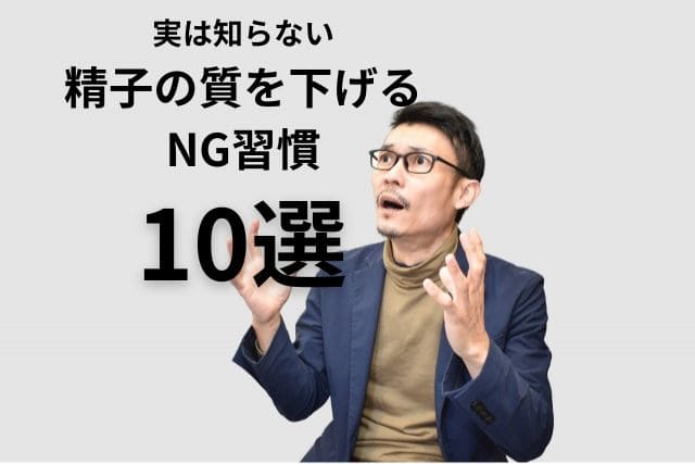 実は知らない男性が多い|精子の質を下げるNG習慣10選