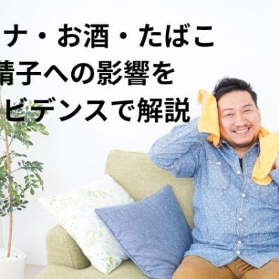 サウナ・お酒・喫煙…精子への影響をエビデンスで解説