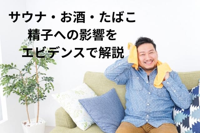 サウナ・お酒・喫煙…精子への影響をエビデンスで解説